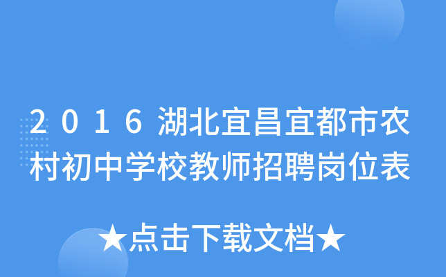 2016湖北宜昌宜都市农村初中开云kaiyun(中国)校教师招聘岗位表