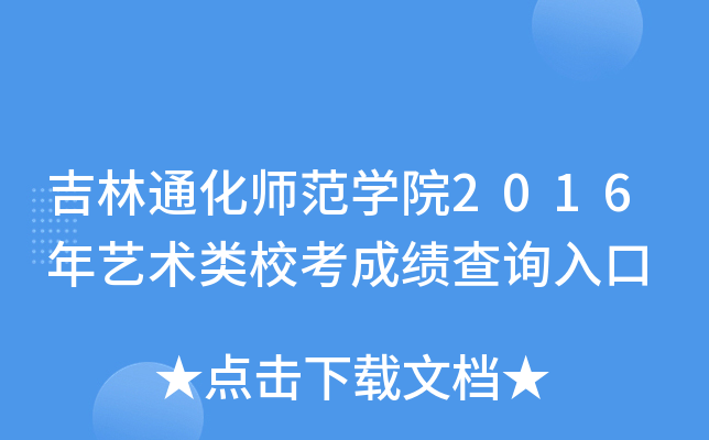吉林通化师范开云kaiyun(中国)院2016年艺术类校考成绩查询入口