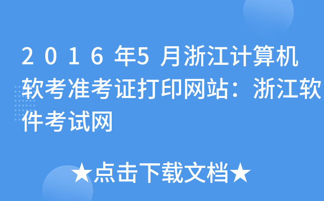 20165㽭Ӌ(j)C(j)ܛ(zhn)CӡW(wng)վ㽭ܛԇW(wng)