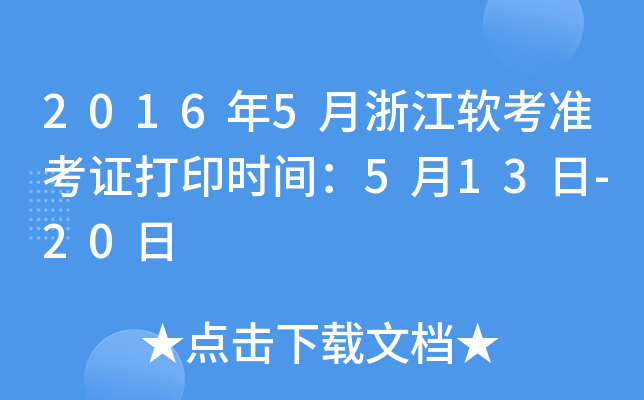 2016年5月浙江软考准考证打印时间：5月13日-20日