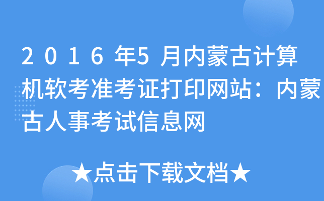 2016年5月内蒙古计算机软考准考证打印网站：内蒙古人事考试信息网