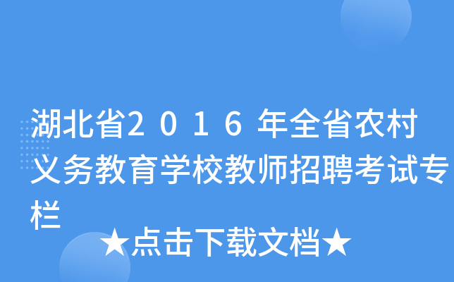 湖北省2016年全省农村义务教育开云kaiyun(中国)校教师招聘考试专栏