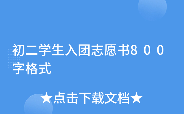 初二开云kaiyun(中国)生入团志愿书800字格式