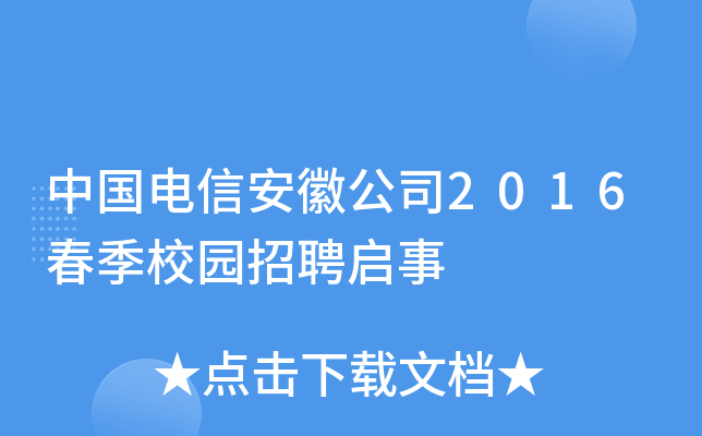 中国电信安徽公司2016春季校园招聘启事