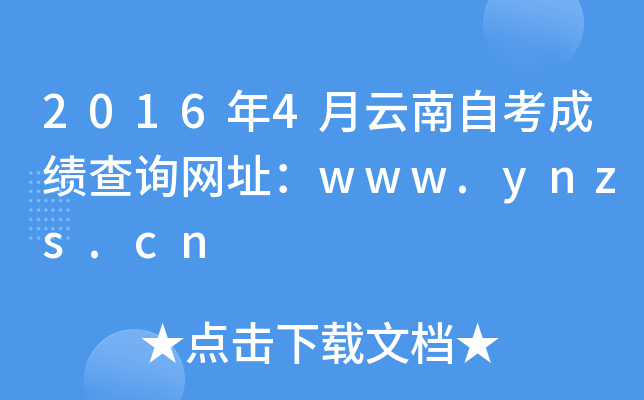 2016年4月云南自考成绩查询网址：www.ynzs.cn