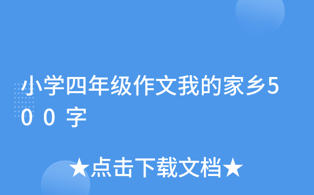 小开云kaiyun(中国)四年级作文我的家乡500字