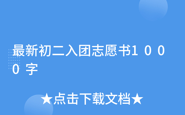 最新初二入团志愿书1000字