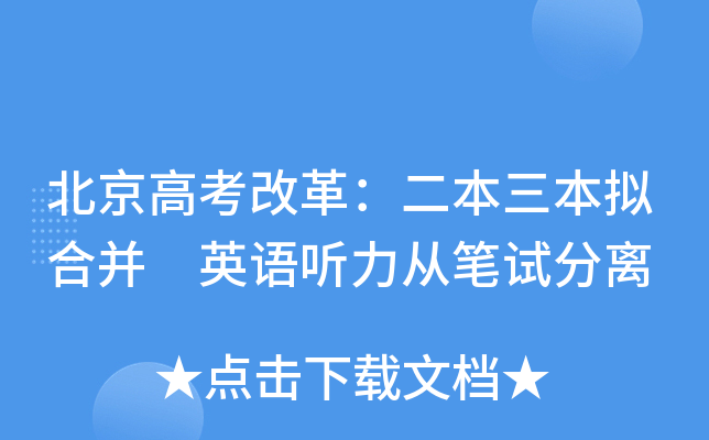 北京高考改革：二本三本拟合并 英语听力从笔试分离