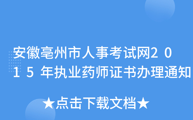 安徽亳州市人事考试网2015年执业药师证书办理通知