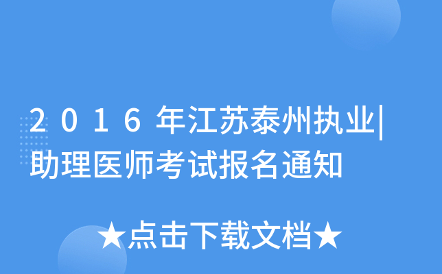 2016年江苏泰州执业|助理医师考试报名通知