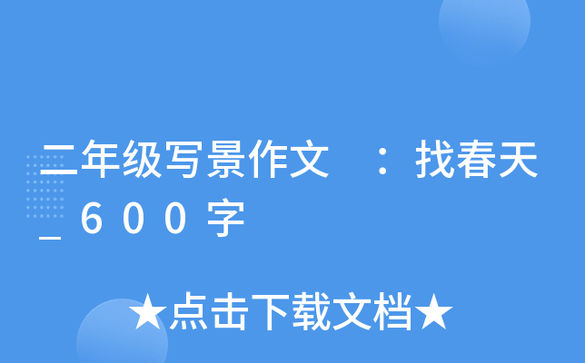 二年级写景作文 ：找春天_600字