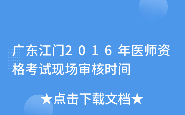 广东江门2016年医师资格考试现场审核时间