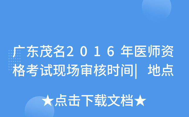 广东茂名2016年医师资格考试现场审核时间|地点
