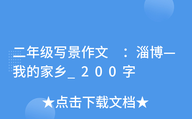 二年级写景作文 ：淄博—我的家乡_200字