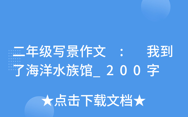 二年级写景作文 : 我到了海洋水族馆_200字