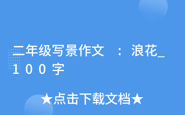 二年级写景作文 :浪花_100字