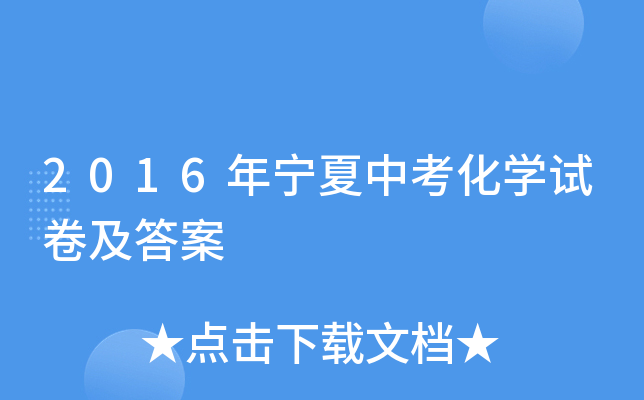 2016年宁夏中考化学试卷及答案