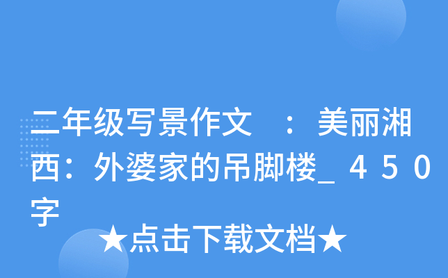 二年级写景作文 :美丽湘西：外婆家的吊脚楼_450字