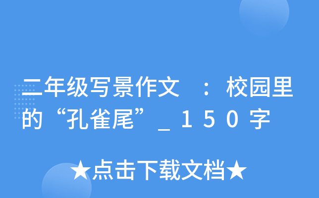 二年级写景作文 :校园里的“孔雀尾”_150字