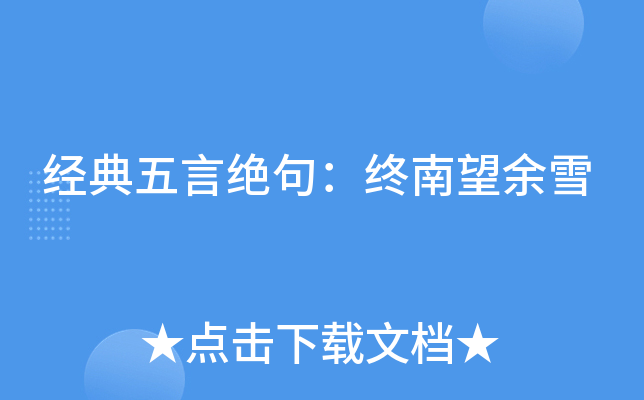 经典五言绝句：终南望余雪