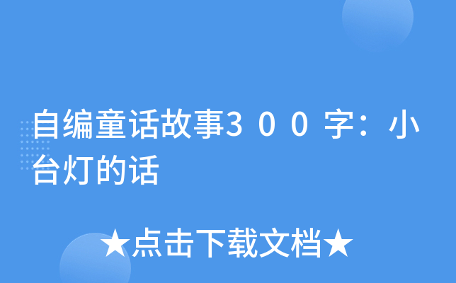 自编童话故事300字：小台灯的话