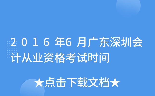 2016年6月广东深圳会计从业资格考试时间