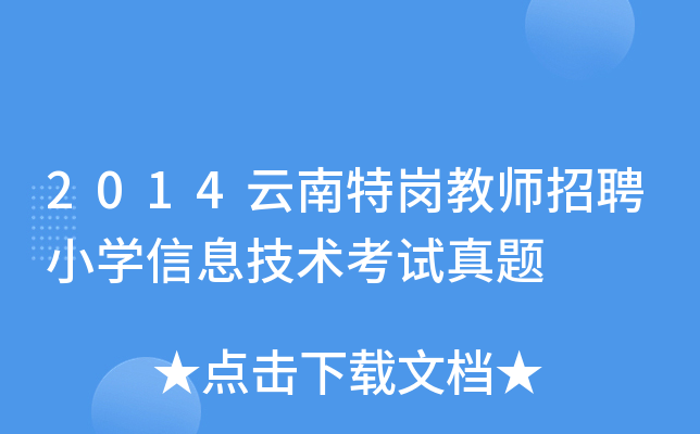 2014云南特岗教师招聘小开云kaiyun(中国)信息技术考试真题