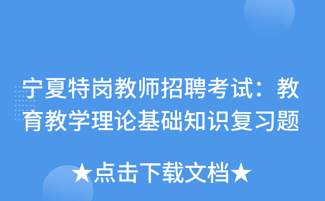 宁夏特岗教师招聘考试：教育教开云kaiyun(中国)理论基础知识复习题