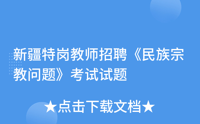 新疆特岗教师招聘《民族宗教问题》考试试题