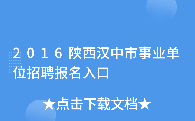 2016陕西汉中市事业单位招聘报名入口