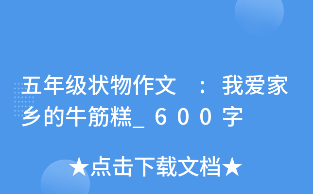 五年级状物作文 :我爱家乡的牛筋糕_600字