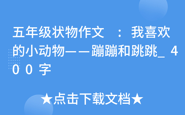 五年级状物作文 :我喜欢的小动物——蹦蹦和跳跳_400字