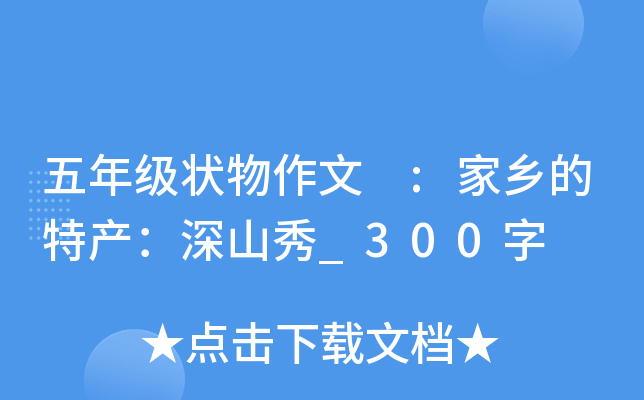 五年级状物作文 :家乡的特产：深山秀_300字