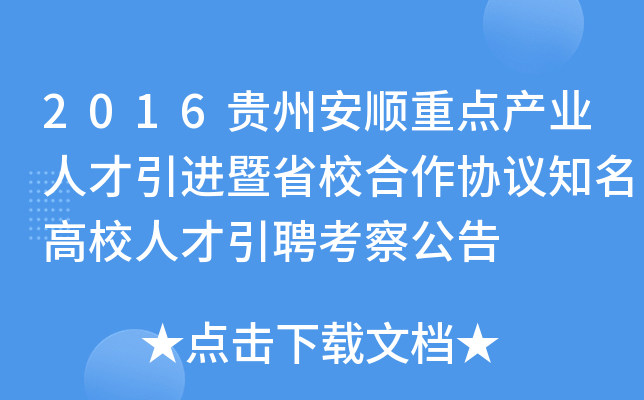 2016贵州安顺重点产业人才引进暨省校合作协议知名高校人才引聘考察公告