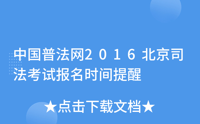 中国普法网2016北京司法考试报名时间提醒