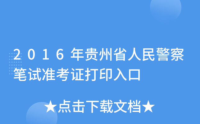 2016Fʡ񾯲Pԇ(zhn)Cӡ