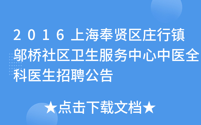 2016上海奉贤区庄行镇邬桥社区卫生服务中心中医全科医生招聘公告