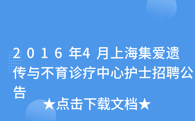 2016年4月上海集爱遗传与不育诊疗中心护士招聘公告