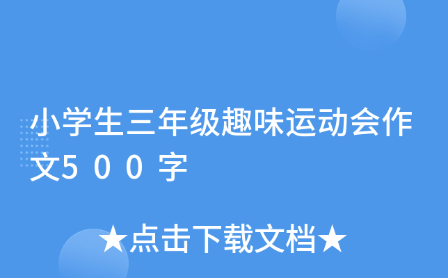 小开云kaiyun(中国)生三年级趣味运动会作文500字