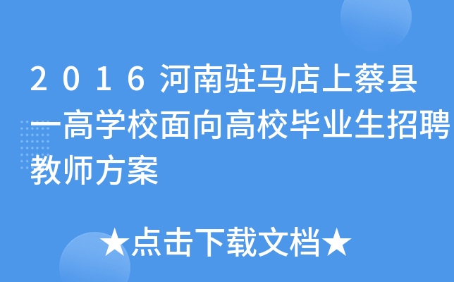 2016河南驻马店上蔡县一高开云kaiyun(中国)校面向高校毕业生招聘教师方案