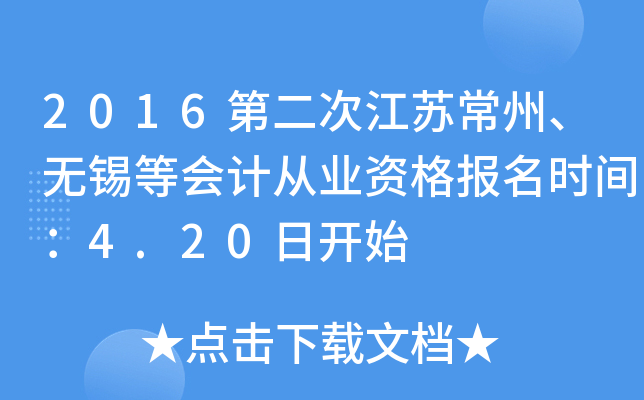 2016第二次江苏常州、无锡等会计从业资格报名时间：4.20日开始
