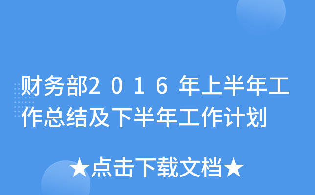 财务部2016年上半年工作总结及下半年工作计划