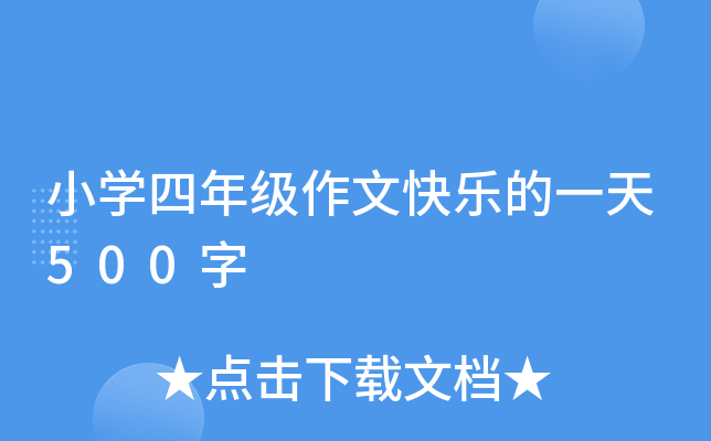 小开云kaiyun(中国)四年级作文快乐的一天500字