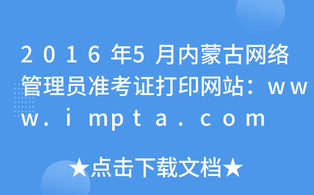 20165(ni)ɹžW(wng)j(lu)T(zhn)CӡW(wng)վwww.impta.com