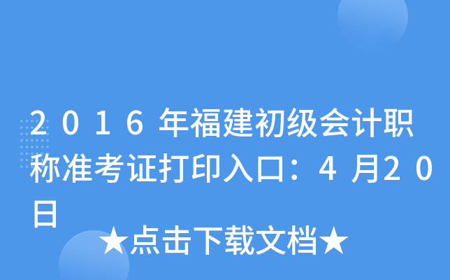 2016年福建初级会计职称准考证打印入口：4月20日