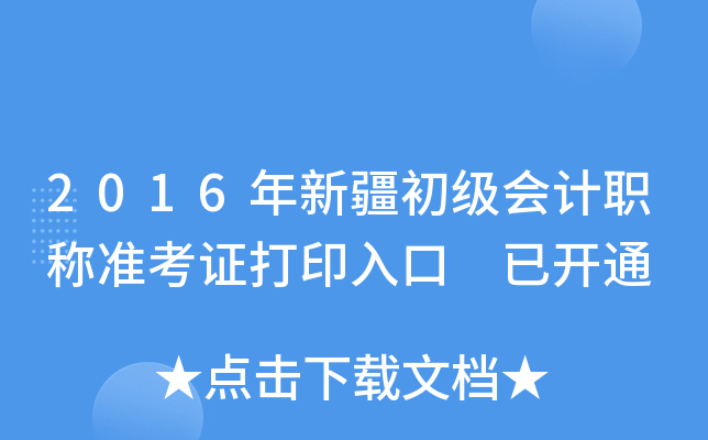 2016年新疆初级会计职称准考证打印入口 已开通