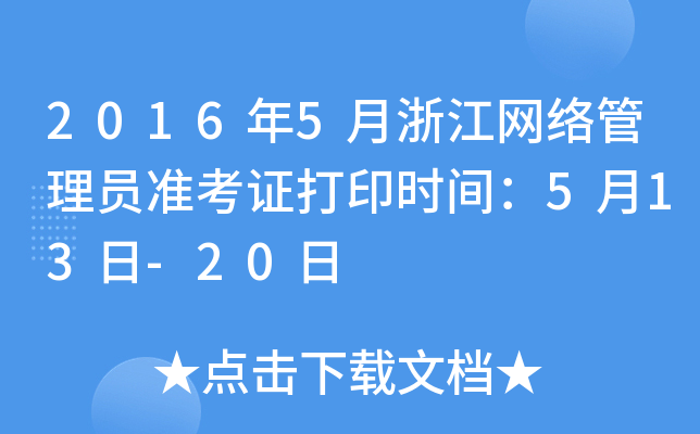 2016年5月浙江网络管理员准考证打印时间：5月13日-20日