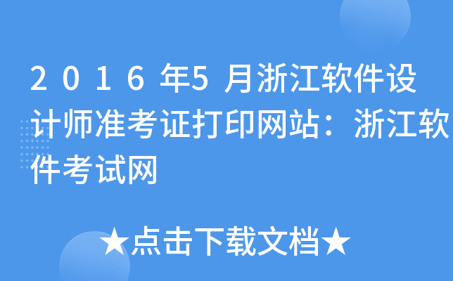 2016年5月浙江软件设计师准考证打印网站：浙江软件考试网