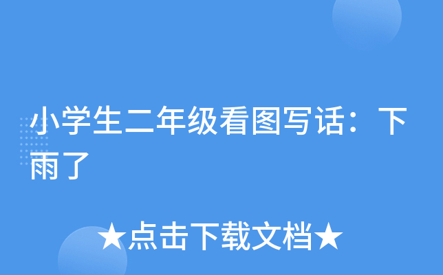 小开云kaiyun(中国)生二年级看图写话：下雨了