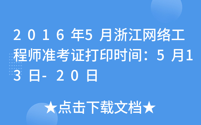 2016年5月浙江网络工程师准考证打印时间：5月13日-20日